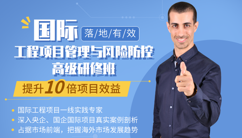 國際工程項目管理與風險防控高級研修班
