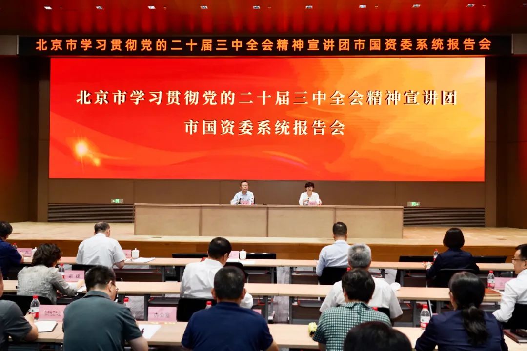 北京市學習貫徹黨的二十屆三中全會精神宣講團市國資委系統報告會舉行