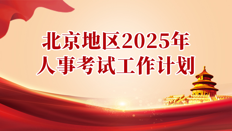 北京地區2025年度人事考試工作計劃