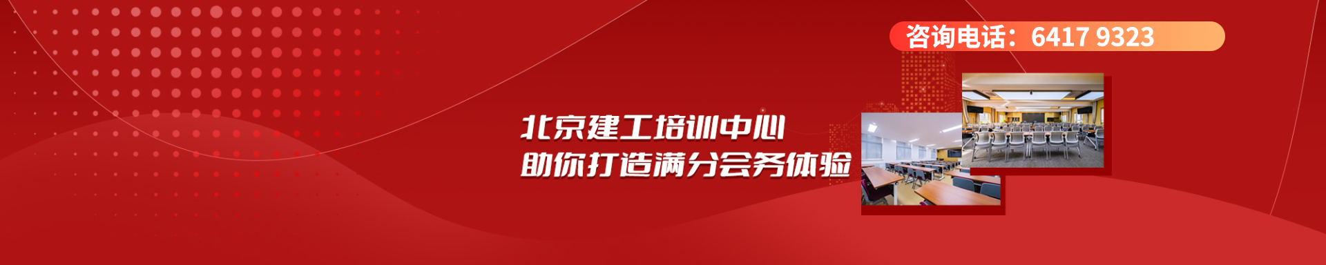 北京建工培訓中心助你打造滿分會務體驗